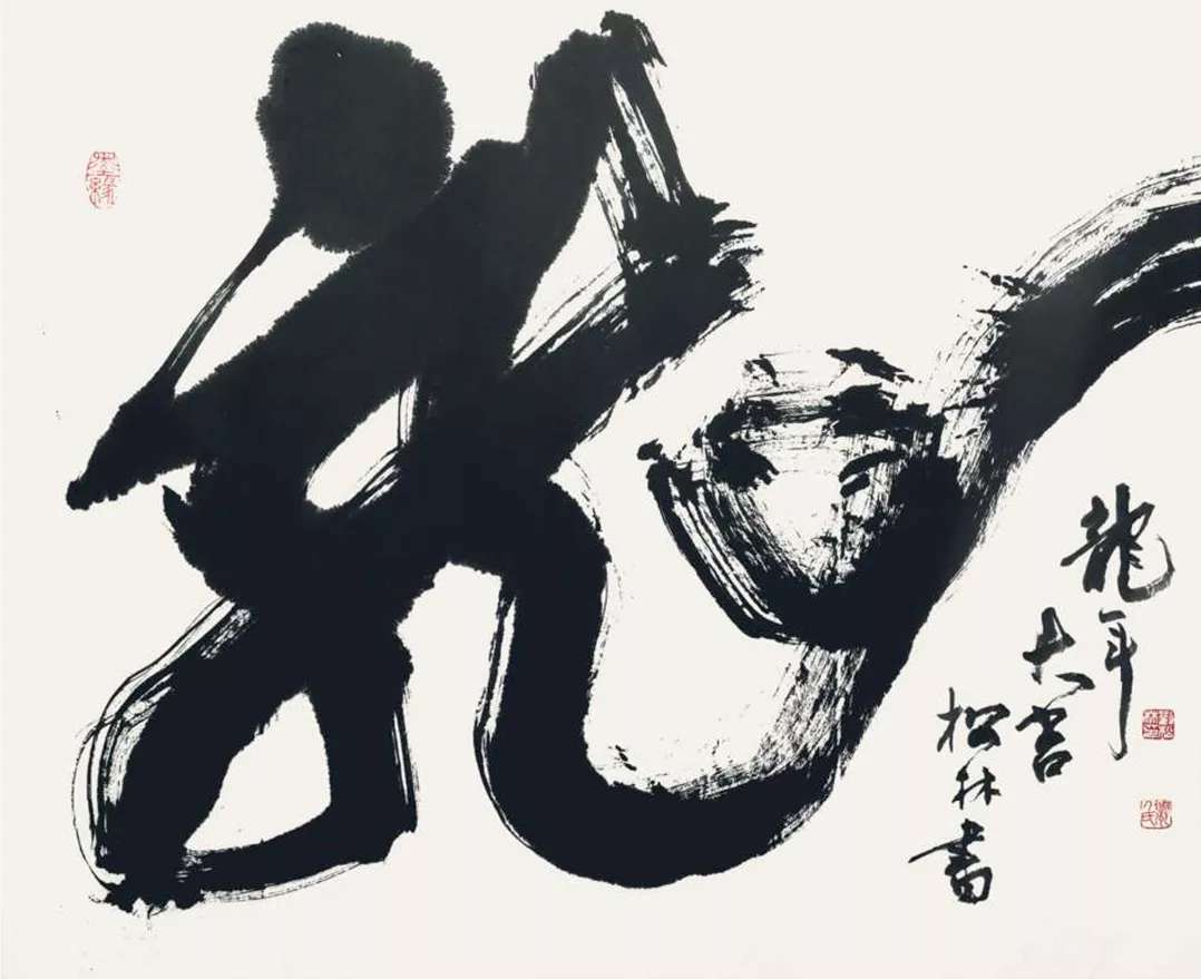 刘松林书法作品