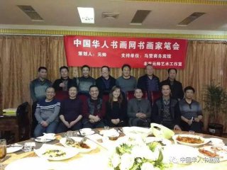 中国华人书画网书画家交流笔会在聚文轩画廊举行