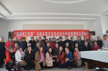 三露泉富硒水赞助北京书画名家交流笔会