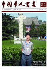 中国华人书画《金榜题名》朱鹏飞专刊出版