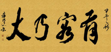 书法美学原理的“韵味”体现研究