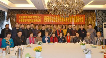 中国领导干部网书画研究院中原地区迎新春年会暨研讨会顺利开幕