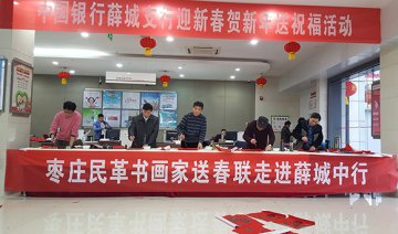 枣庄民革书画家送春联走进薛城中行