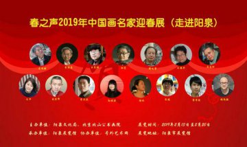 “春之声”———2019中国画名家迎春展（走进阳