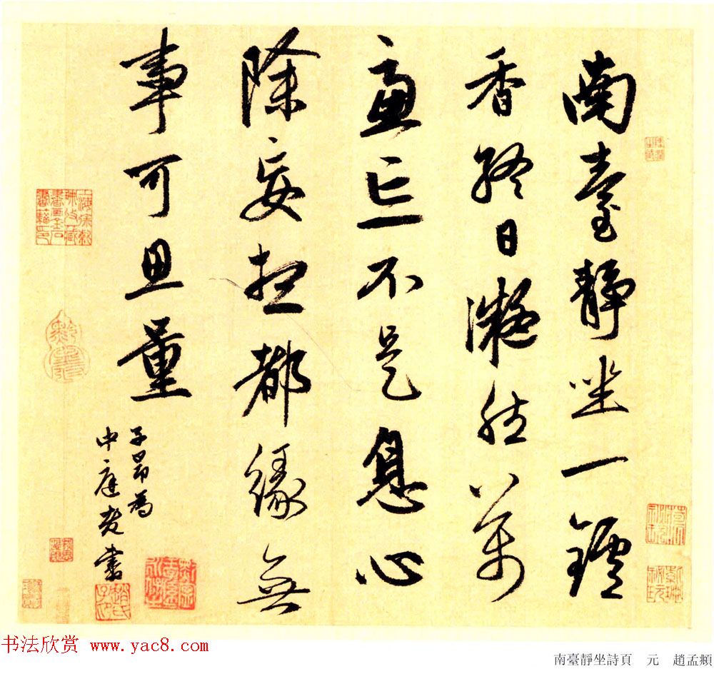 赵孟頫行书赏析《赵子昂为中庭老书南台静坐诗