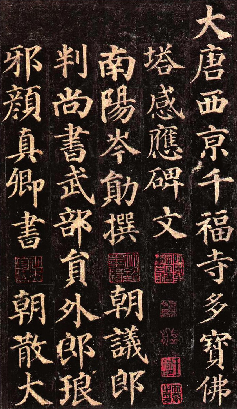 图2 颜真卿《多宝塔碑》 (局部)