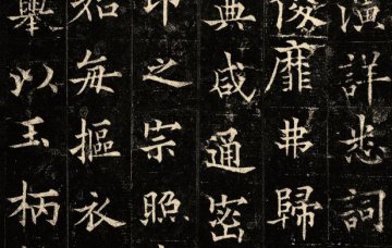 历代名家评欧阳通书法